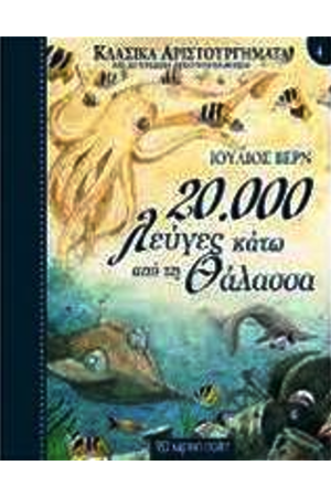 ΚΛΑΣΙΚΑ ΑΡΙΣΤΟΥΡΓΗΜΑΤΑ ΝΟ4 - 20.000 ΛΕΥΓΕΣ ΚΑΤΩ ΑΠΟ ΤΗ ΘΑΛΑΣΣΑ ΚΛΑΣΙΚΑ ΑΡΙΣΤΟΥΡΓΗΜΑΤΑ ΝΟ4 - 20.000 ΛΕΥΓΕΣ ΚΑΤΩ ΑΠΟ ΤΗ ΘΑΛΑΣΣΑ
