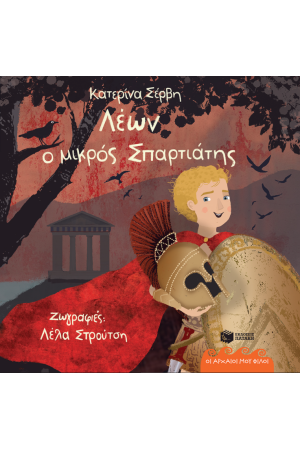 ΛΕΩΝ, Ο ΜΙΚΡΟΣ ΣΠΑΡΤΙΑΤΗΣ