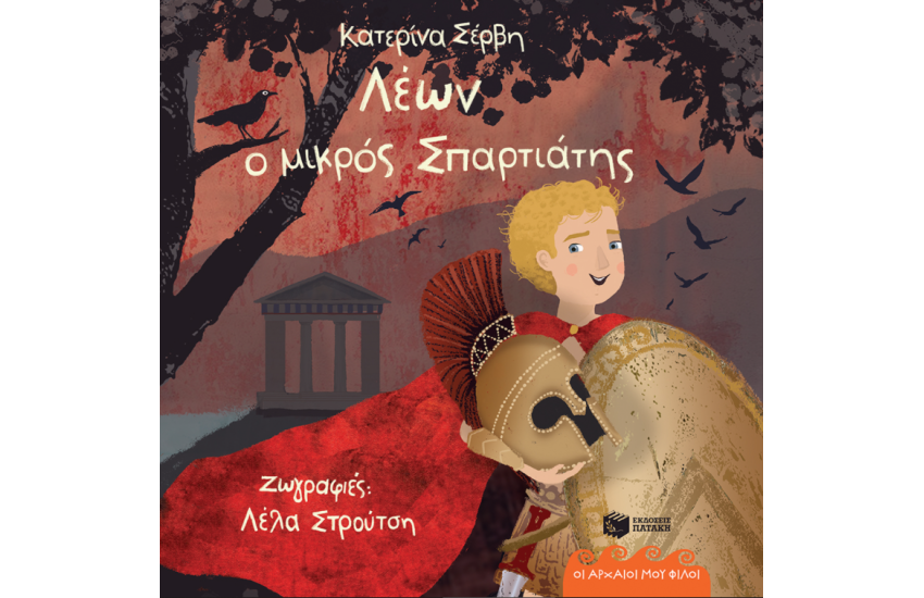 ΛΕΩΝ, Ο ΜΙΚΡΟΣ ΣΠΑΡΤΙΑΤΗΣ