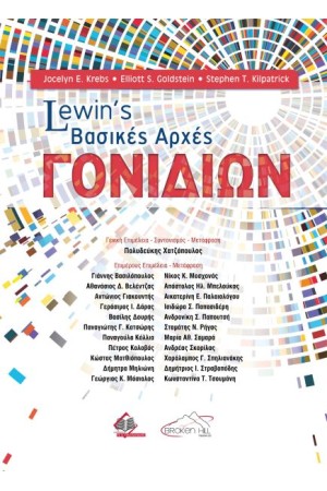 LEWIN'S ΒΑΣΙΚΕΣ ΑΡΧΕΣ ΓΟΝΙΔΙΩΝ