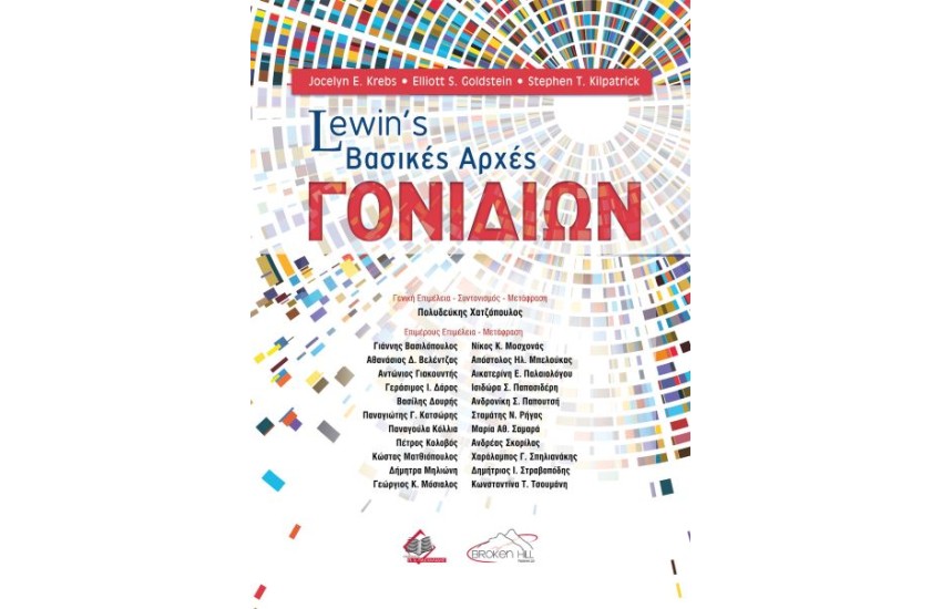 LEWIN'S ΒΑΣΙΚΕΣ ΑΡΧΕΣ ΓΟΝΙΔΙΩΝ