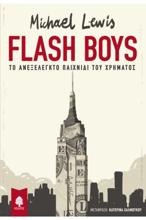 FLASH BOYS. ΤΟ ΑΝΕΞΕΛΕΓΚΤΟ ΠΑΙΧΝΙΔΙ ΤΟΥ ΧΡΗΜΑΤΟΣ