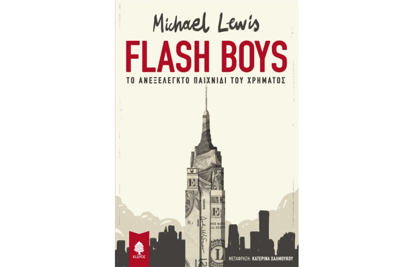 FLASH BOYS. ΤΟ ΑΝΕΞΕΛΕΓΚΤΟ ΠΑΙΧΝΙΔΙ ΤΟΥ ΧΡΗΜΑΤΟΣ