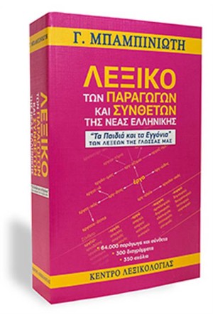 ΛΕΞΙΚΟ ΤΩΝ ΠΑΡΑΓΩΓΩΝ ΚΑΙ ΣΥΝΘΕΤΩΝ ΤΗΣ ΝΕΑΣ ΕΛΛΗΝΙΚΗΣ