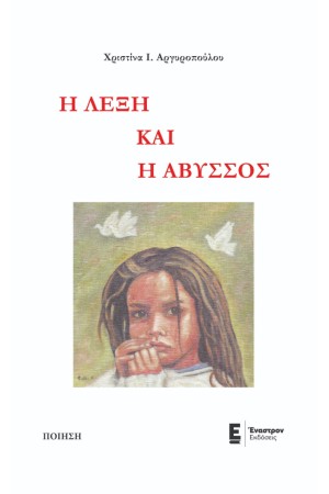 Η ΛΕΞΗ ΚΑΙ Η ΑΒΥΣΣΟΣ