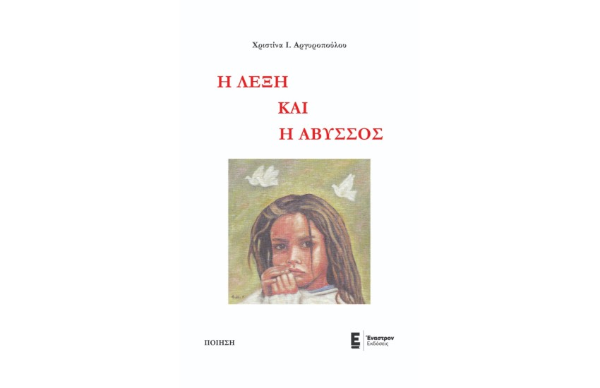 Η ΛΕΞΗ ΚΑΙ Η ΑΒΥΣΣΟΣ