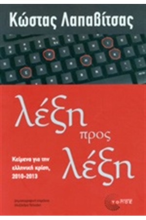 ΛΕΞΗ ΠΡΟΣ ΛΕΞΗ