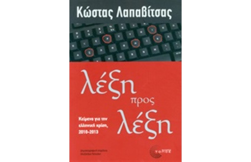 ΛΕΞΗ ΠΡΟΣ ΛΕΞΗ