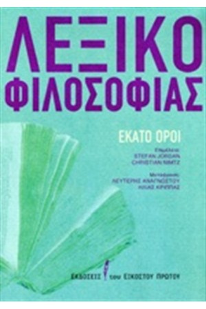 ΛΕΞΙΚΟ ΦΙΛΟΣΟΦΙΑΣ
