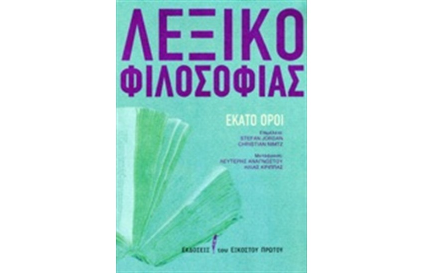 ΛΕΞΙΚΟ ΦΙΛΟΣΟΦΙΑΣ