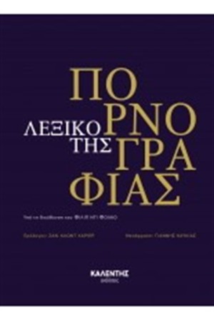 ΛΕΞΙΚΟ ΤΗΣ ΠΟΡΝΟΓΡΑΦΙΑΣ
