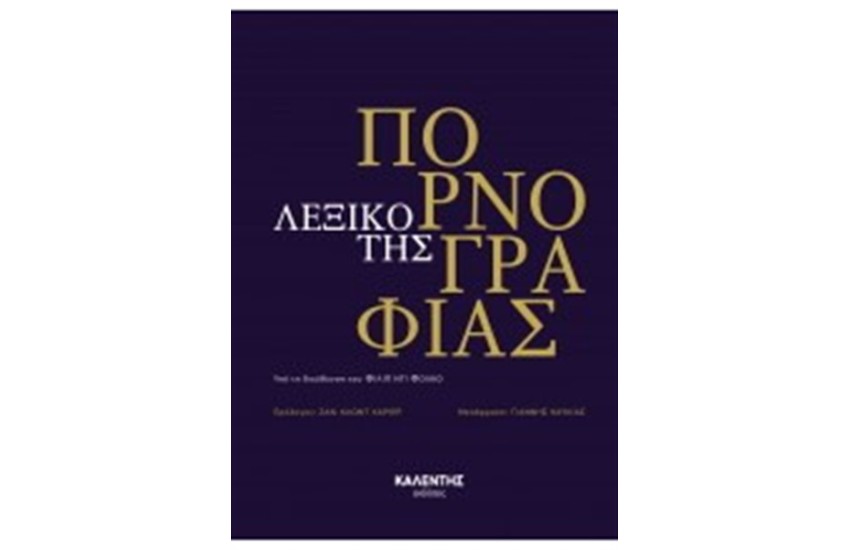 ΛΕΞΙΚΟ ΤΗΣ ΠΟΡΝΟΓΡΑΦΙΑΣ