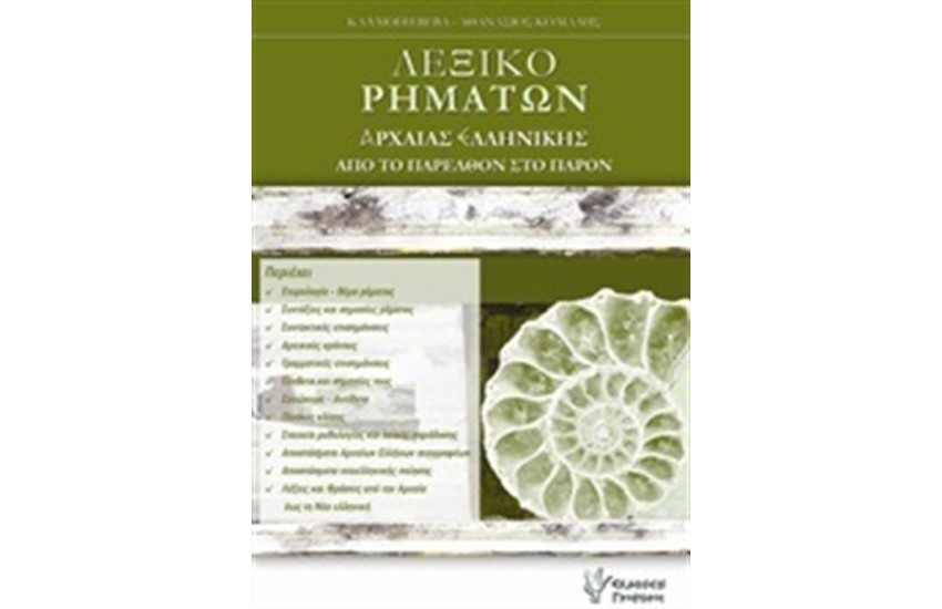 ΛΕΞΙΚΟ ΡΗΜΑΤΩΝ ΑΡΧΑΙΑΣ ΕΛΛΗΝΙΚΗΣ