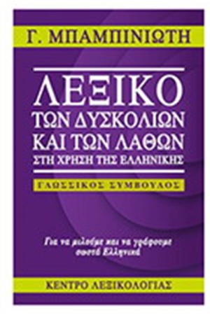 ΛΕΞΙΚΟ ΤΩΝ ΔΥΣΚΟΛΙΩΝ ΚΑΙ ΤΩΝ ΛΑΘΩΝ ΣΤΗ ΧΡΗΣΗ ΤΗΣ ΕΛΛΗΝΙΚΗΣ ΛΕΞΙΚΟ ΤΩΝ ΔΥΣΚΟΛΙΩΝ ΚΑΙ ΤΩΝ ΛΑΘΩΝ ΣΤΗ ΧΡΗΣΗ ΤΗΣ ΕΛΛΗΝΙΚΗΣ
