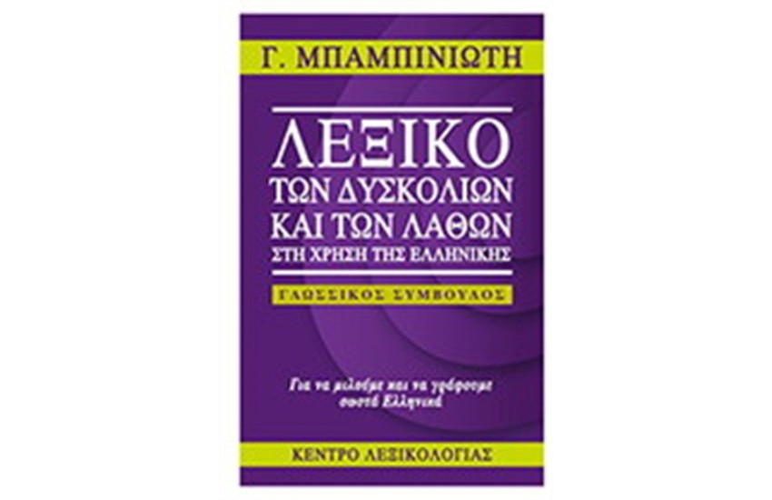 ΛΕΞΙΚΟ ΤΩΝ ΔΥΣΚΟΛΙΩΝ ΚΑΙ ΤΩΝ ΛΑΘΩΝ ΣΤΗ ΧΡΗΣΗ ΤΗΣ ΕΛΛΗΝΙΚΗΣ