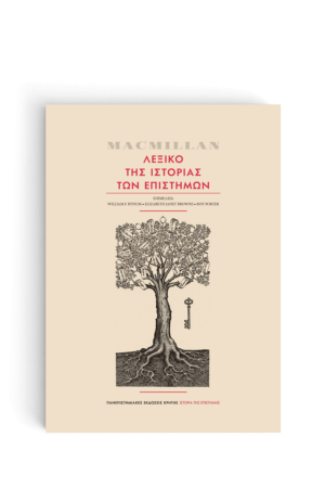 MACMILLAN ΛΕΞΙΚΟ ΤΗΣ ΙΣΤΟΡΙΑΣ ΤΩΝ ΕΠΙΣΤΗΜΩΝ