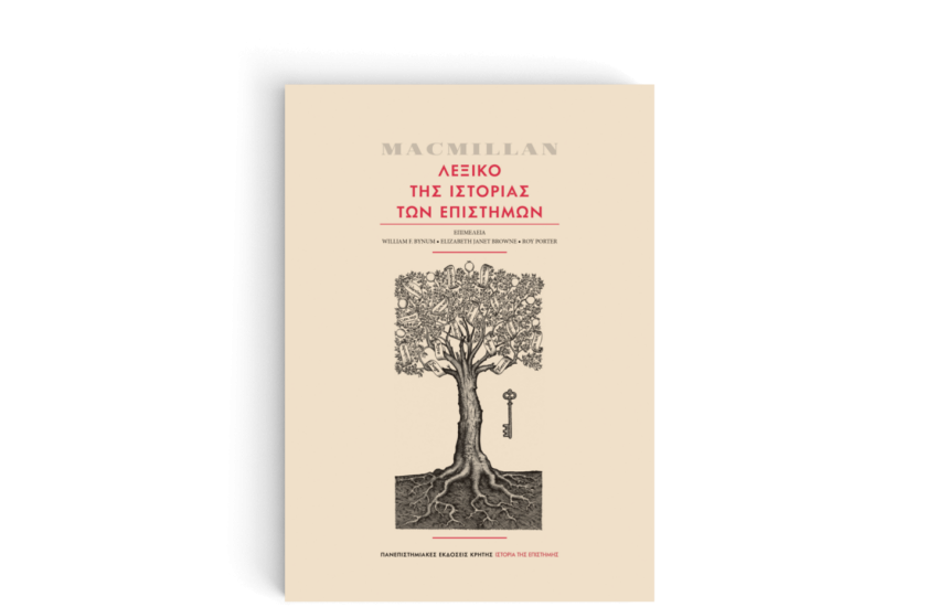 MACMILLAN ΛΕΞΙΚΟ ΤΗΣ ΙΣΤΟΡΙΑΣ ΤΩΝ ΕΠΙΣΤΗΜΩΝ