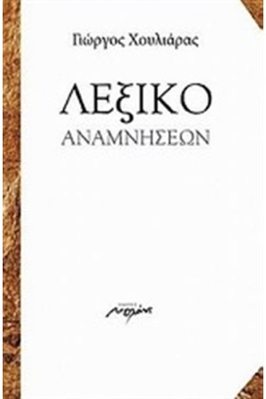 ΛΕΞΙΚΟ ΑΝΑΜΝΗΣΕΩΝ ΛΕΞΙΚΟ ΑΝΑΜΝΗΣΕΩΝ
