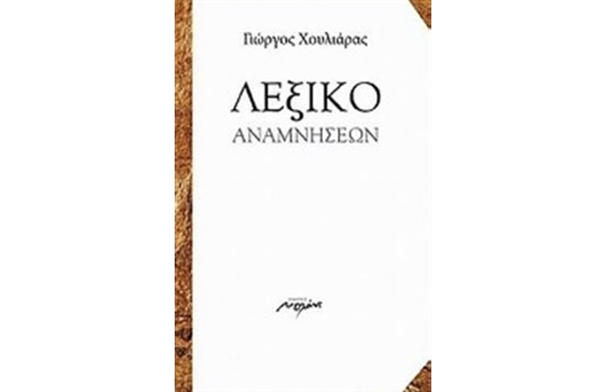 ΛΕΞΙΚΟ ΑΝΑΜΝΗΣΕΩΝ