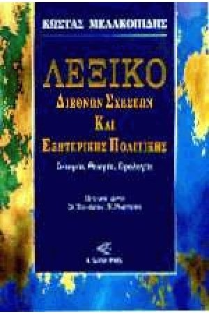 ΛΕΞΙΚΟ ΔΙΕΘΝΩΝ ΣΧΕΣΕΩΝ ΚΑΙ ΕΞΩΤΕΡΙΚΗΣ ΠΟΛΙΤΙΚΗΣ