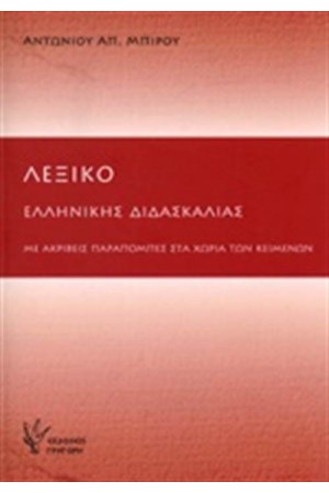 ΛΕΞΙΚΟ ΕΛΛΗΝΙΚΗΣ ΔΙΔΑΣΚΑΛΙΑΣ