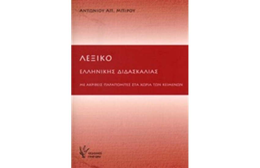 ΛΕΞΙΚΟ ΕΛΛΗΝΙΚΗΣ ΔΙΔΑΣΚΑΛΙΑΣ
