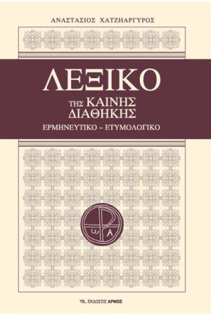 ΛΕΞΙΚΟ ΤΗΣ ΚΑΙΝΗΣ ΔΙΑΘΗΚΗΣ