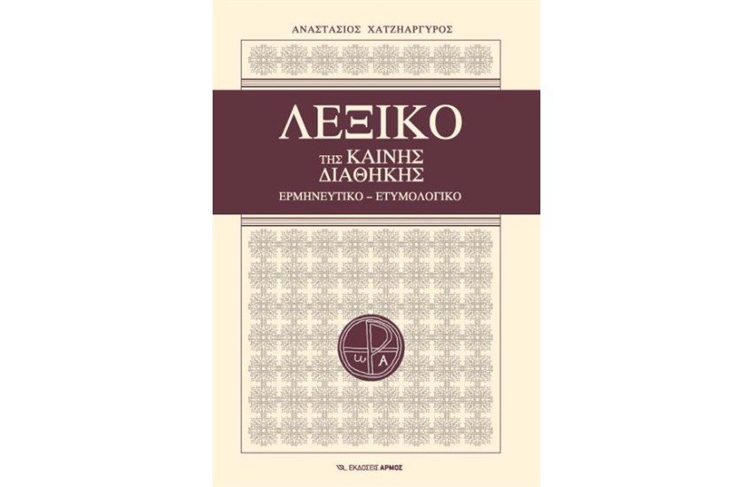 ΛΕΞΙΚΟ ΤΗΣ ΚΑΙΝΗΣ ΔΙΑΘΗΚΗΣ