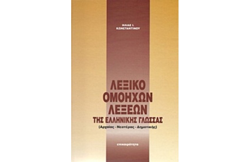 ΛΕΞΙΚΟ ΟΜΟΗΧΩΝ ΛΕΞΕΩΝ ΤΗΣ ΕΛΛΗΝΙΚΗΣ ΓΛΩΣΣΑΣ