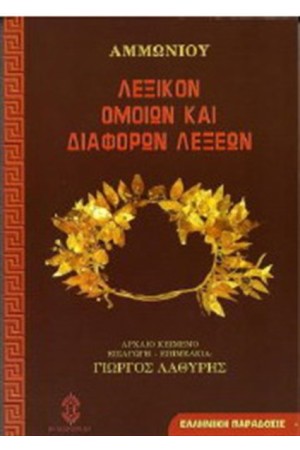ΛΕΞΙΚΟ ΟΜΟΙΩΝ ΚΑΙ ΔΙΑΦΟΡΩΝ ΛΕΞΕΩΝ
