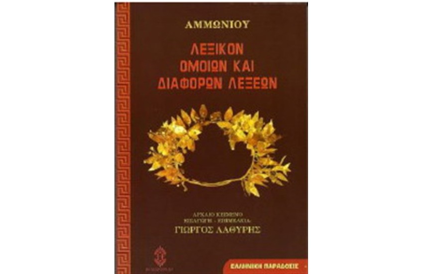 ΛΕΞΙΚΟ ΟΜΟΙΩΝ ΚΑΙ ΔΙΑΦΟΡΩΝ ΛΕΞΕΩΝ