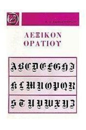 ΛΕΞΙΚΟ ΟΡΑΤΙΟΥ ΛΕΞΙΚΟ ΟΡΑΤΙΟΥ