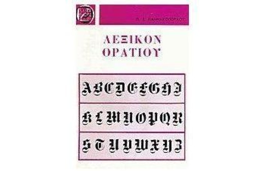 ΛΕΞΙΚΟ ΟΡΑΤΙΟΥ
