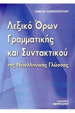 ΛΕΞΙΚΟ ΟΡΩΝ ΓΡΑΜΜΑΤΙΚΗΣ ΚΑΙ ΣΥΝΤΑΚΤΙΚΟΥ ΤΗΣ ΝΕΟΕΛΛΗΝΙΚΗΣ ΓΛΩΣΣΑΣ ΛΕΞΙΚΟ ΟΡΩΝ ΓΡΑΜΜΑΤΙΚΗΣ ΚΑΙ ΣΥΝΤΑΚΤΙΚΟΥ ΤΗΣ ΝΕΟΕΛΛΗΝΙΚΗΣ ΓΛΩΣΣΑΣ
