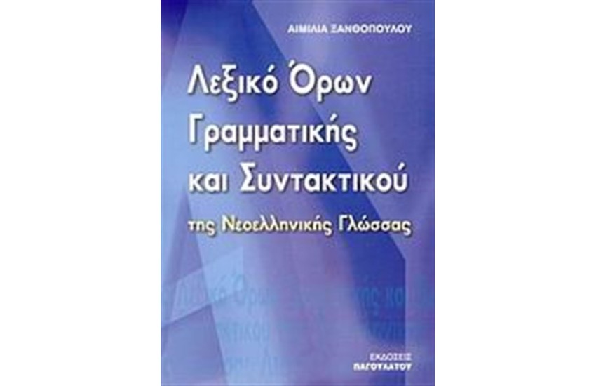 ΛΕΞΙΚΟ ΟΡΩΝ ΓΡΑΜΜΑΤΙΚΗΣ ΚΑΙ ΣΥΝΤΑΚΤΙΚΟΥ ΤΗΣ ΝΕΟΕΛΛΗΝΙΚΗΣ ΓΛΩΣΣΑΣ