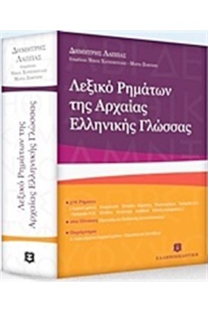 ΛΕΞΙΚΟ ΡΗΜΑΤΩΝ ΤΗΣ ΑΡΧΑΙΑΣ ΕΛΛΗΝΙΚΗΣ ΓΛΩΣΣΑΣ ΛΕΞΙΚΟ ΡΗΜΑΤΩΝ ΤΗΣ ΑΡΧΑΙΑΣ ΕΛΛΗΝΙΚΗΣ ΓΛΩΣΣΑΣ