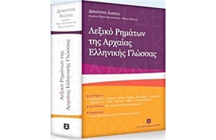 ΛΕΞΙΚΟ ΡΗΜΑΤΩΝ ΤΗΣ ΑΡΧΑΙΑΣ ΕΛΛΗΝΙΚΗΣ ΓΛΩΣΣΑΣ