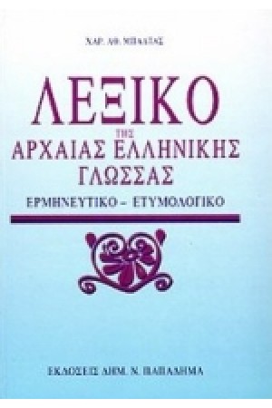 ΛΕΞΙΚΟ ΤΗΣ ΑΡΧΑΙΑΣ ΕΛΛΗΝΙΚΗΣ ΓΛΩΣΣΑΣ ΕΤΥΜΟΛΟΓΙΚΟ-ΕΡΜΗΝΕΥΤΙΚΟ (ΔΕΜΕΝΟ)