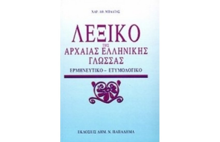 ΛΕΞΙΚΟ ΤΗΣ ΑΡΧΑΙΑΣ ΕΛΛΗΝΙΚΗΣ ΓΛΩΣΣΑΣ ΕΤΥΜΟΛΟΓΙΚΟ-ΕΡΜΗΝΕΥΤΙΚΟ (ΔΕΜΕΝΟ)