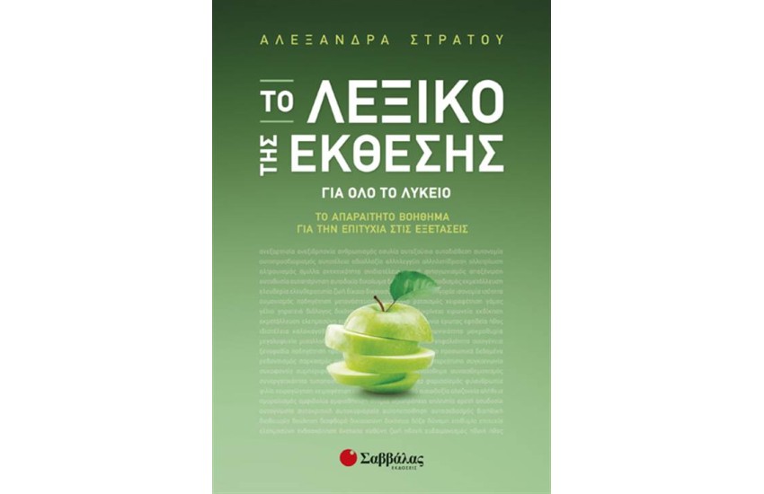 ΤΟ ΛΕΞΙΚΟ ΤΗΣ ΕΚΘΕΣΗΣ ΓΙΑ ΟΛΟ ΤΟ ΛΥΚΕΙΟ