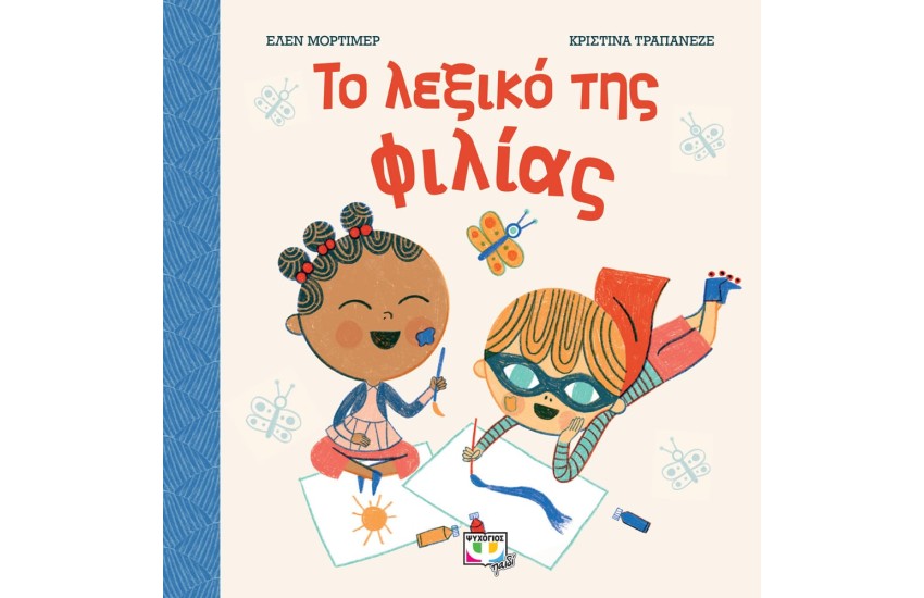 ΤΟ ΛΕΞΙΚΟ ΤΗΣ ΦΙΛΙΑΣ