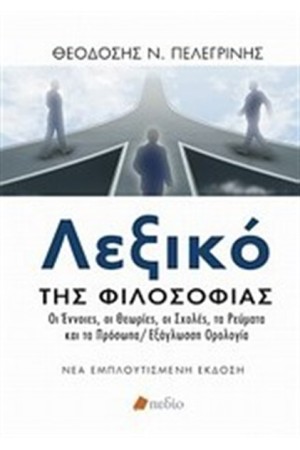 ΛΕΞΙΚΟ ΤΗΣ ΦΙΛΟΣΟΦΙΑΣ