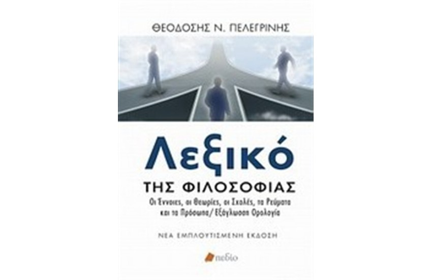 ΛΕΞΙΚΟ ΤΗΣ ΦΙΛΟΣΟΦΙΑΣ