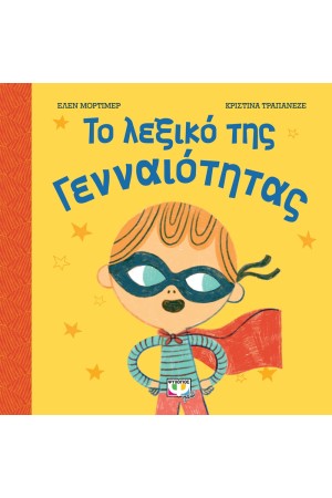 ΤΟ ΛΕΞΙΚΟ ΤΗΣ ΓΕΝΝΑΙΟΤΗΤΑΣ