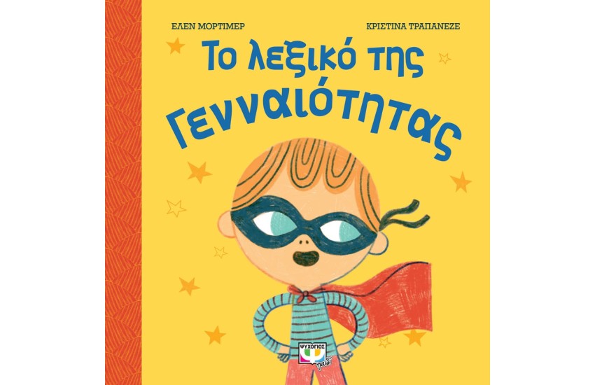 ΤΟ ΛΕΞΙΚΟ ΤΗΣ ΓΕΝΝΑΙΟΤΗΤΑΣ