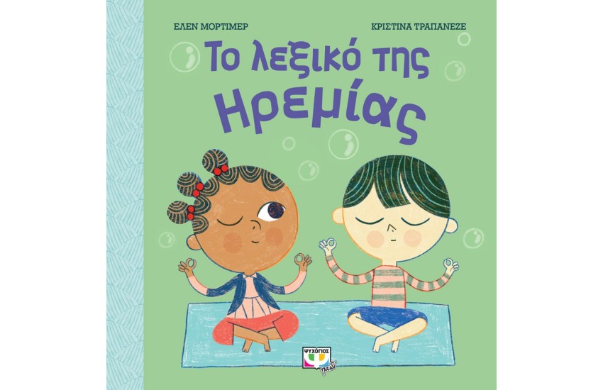 ΤΟ ΛΕΞΙΚΟ ΤΗΣ ΗΡΕΜΙΑΣ