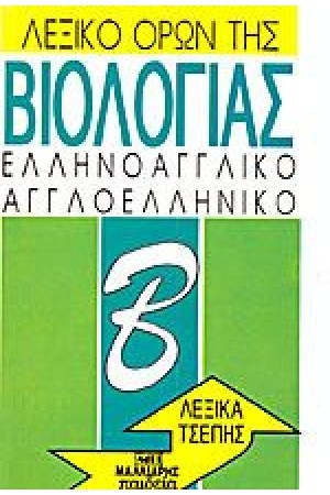ΛΕΞΙΚΟ ΤΗΣ ΒΙΟΛΟΓΙΑΣ (ΤΣΕΠΗΣ)