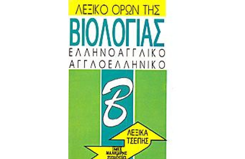 ΛΕΞΙΚΟ ΤΗΣ ΒΙΟΛΟΓΙΑΣ (ΤΣΕΠΗΣ)