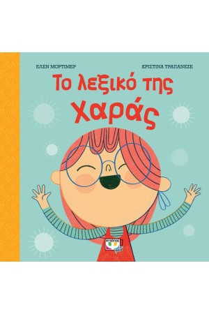 ΤΟ ΛΕΞΙΚΟ ΤΗΣ ΧΑΡΑΣ