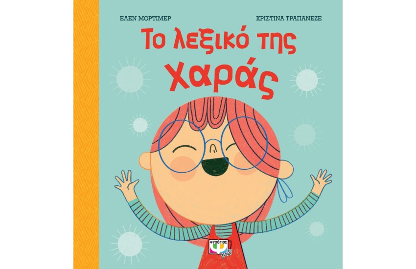 ΤΟ ΛΕΞΙΚΟ ΤΗΣ ΧΑΡΑΣ